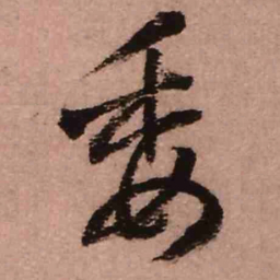 王铎委书法图片
