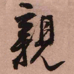 王铎亲书法图片