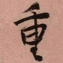 王铎重书法图片