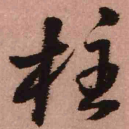 王铎柱书法图片