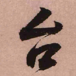 王铎台书法图片