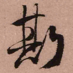 王铎斯书法图片