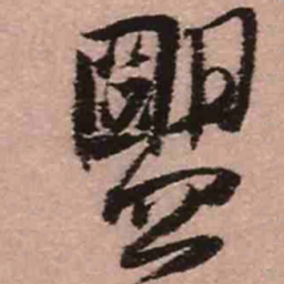 王铎盟书法图片