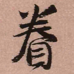 王铎眷书法图片