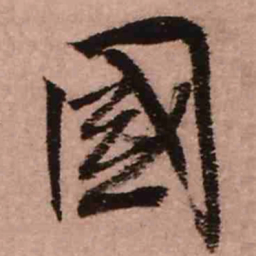 王铎国书法图片