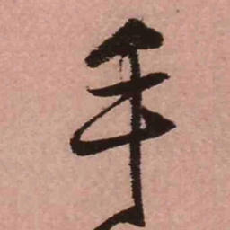 王铎手书法图片