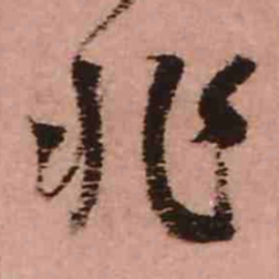 王铎兆书法图片