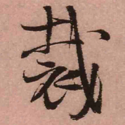王铎裁书法图片