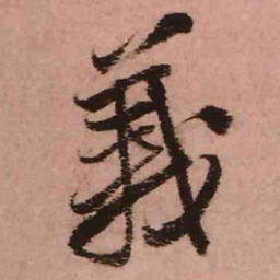 王铎义书法图片