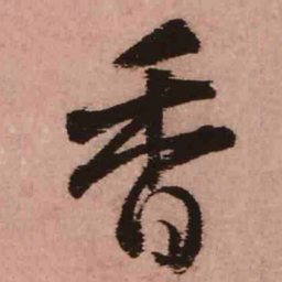 王铎香书法图片