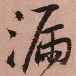 王铎漏书法图片