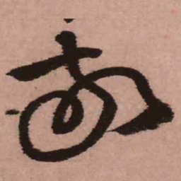 王铎敬书法图片