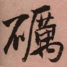 王铎砺书法图片