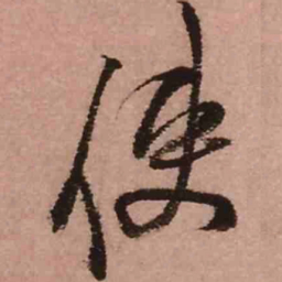 王铎使书法图片