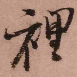 王铎里书法图片