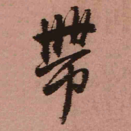 王铎带书法图片