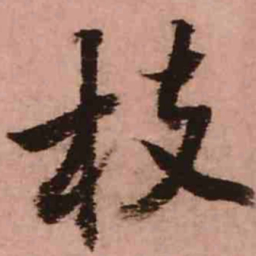 王铎枝书法图片