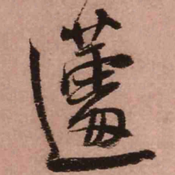 王铎蘧书法图片