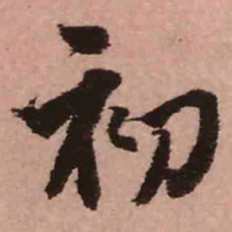 王铎初书法图片