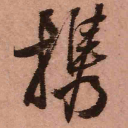 王铎携书法图片