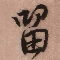 王铎留书法图片