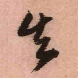 王铎失书法图片