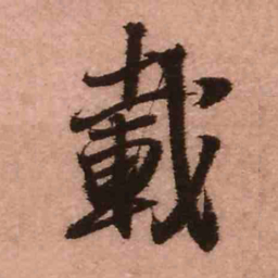 王铎载书法图片