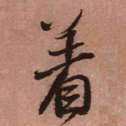 王铎着书法图片