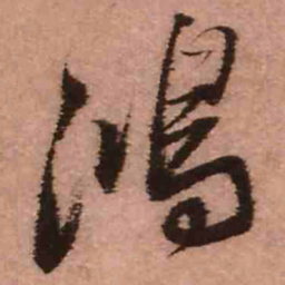 王铎鸿书法图片