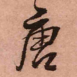王铎唐书法图片