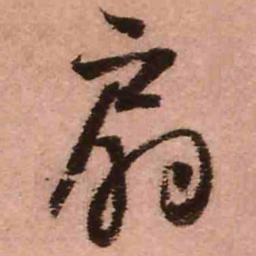 王铎扇书法图片