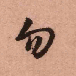 王铎勿书法图片