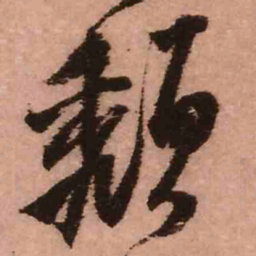 王铎颓书法图片