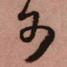 王铎可书法图片