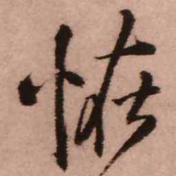 王铎怪书法图片