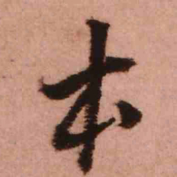王铎本书法图片