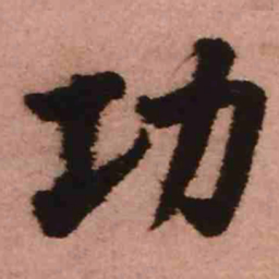 王铎功书法图片