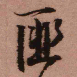 王铎匪书法图片