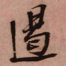 王铎遏书法图片