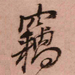 王铎窃书法图片
