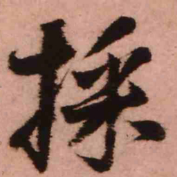 王铎采书法图片