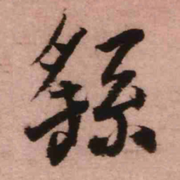 王铎繇书法图片