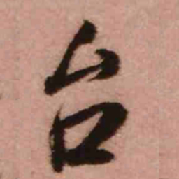 王铎台书法图片
