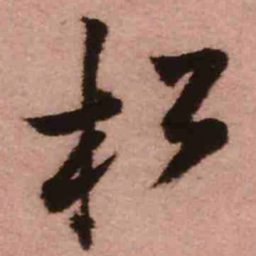 王铎松书法图片