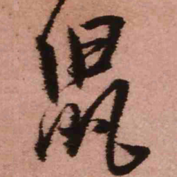 王铎鼠书法图片
