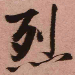 王铎烈书法图片