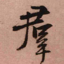 王铎群书法图片