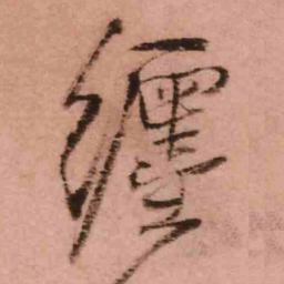 王铎缠书法图片