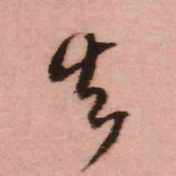 王铎失书法图片