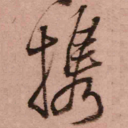 王铎携书法图片